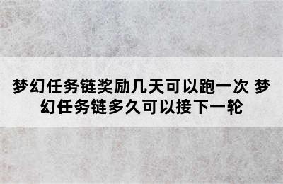 梦幻任务链奖励几天可以跑一次 梦幻任务链多久可以接下一轮